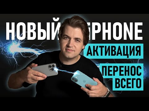 Видео: Как активировать новый iPhone и перенести на него данные со старого