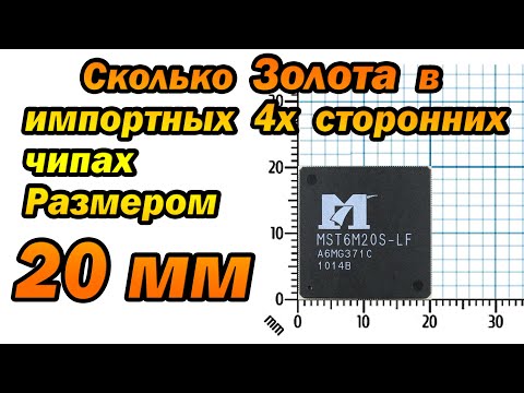 Видео: Сколько золота в тонких импортных чипах 20мм
