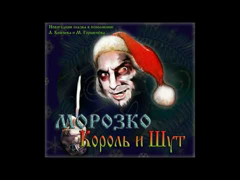 Видео: Король и Шут - Морозко (Наше радио)