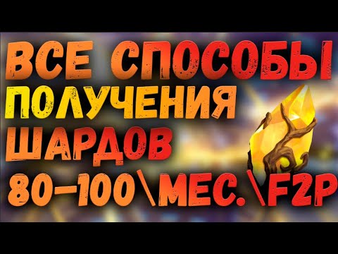 Видео: ПОДГОТОВКА К ИВЕНТУ 1+1 | ФАРМ ШАРДОВ? | AWAKEN CHAOS ERA