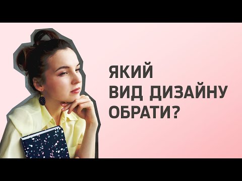 Видео: На ЯКОГО ДИЗАЙНЕРА ЙТИ? Графічний дизайн, дизайн інтер'єру, ландшафтний чи дизайн одягу, web дизайн