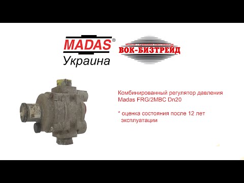 Видео: Комбинированный регулятор давления Madas FRG/2MBC. Оценка состояния после 12 лет работы