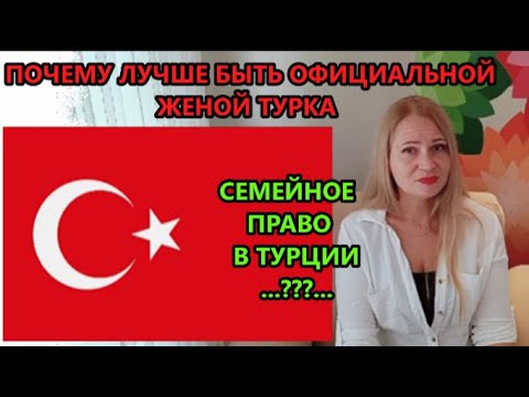 Видео: СЕМЕЙНОЕ ПРАВО В ТУРЦИИ. Что нужно знать жене турка.