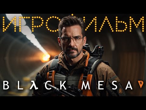 Видео: Half-Life: Black Mesa Игрофильм Ру озвучка