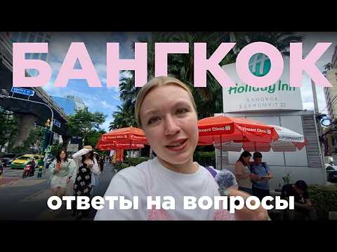 Видео: Почему все едут в Бангкок? Плюсы, жизнь эмигрантов