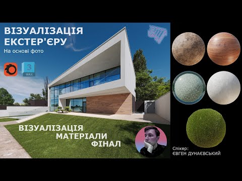 Видео: Візуалізація екстер'єру в 3Ds Max. Частина 9. фінальний рендер. ЗАВАНТАЖУЙТЕ МАТЕРІАЛИ