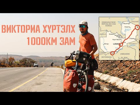 Видео: Замби улсын хойд хилээс өмнөд хүртэл.
