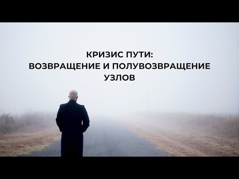 Видео: Кризис пути: возвращение и полувозвращение узлов