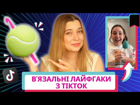 Видео: Вʼязання без втоми?! Перевіряю поради з TikTok