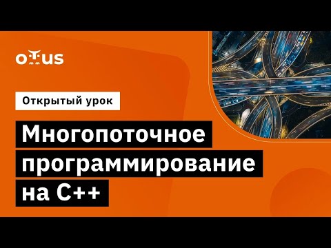 Видео: Многопоточное программирование на C++ // Курс «Специализация C++ Developer»
