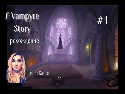 Видео: A Vampyre Story / Прохождение / #4 / Кровавый роман / Хеллоуин / История вампира