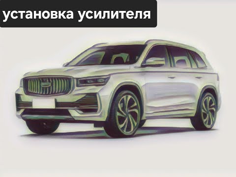 Видео: Установка усилителя JBL 4086 и стелс сабвуфера в Geely Monjaro