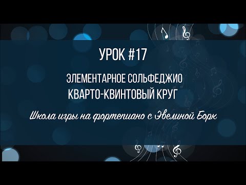 Видео: Элементарное Сольфеджио. Урок #17. Кварто-квинтовый круг.