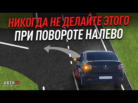 Видео: Важный совет при повороте налево !!!!