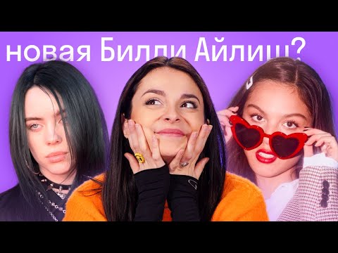 Видео: Как Оливия Родриго стала главной звездой Америки за неделю? Перевод песни Drivers License