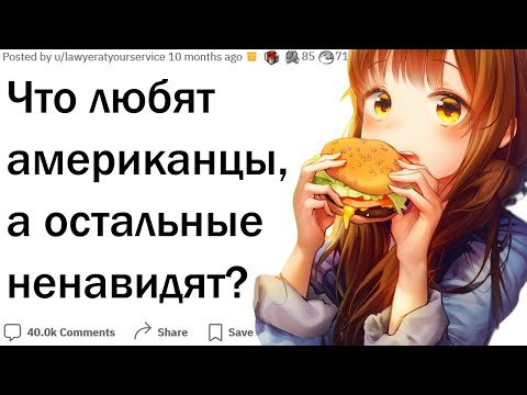 Видео: Что любят в Америке и ненавидят во всем остальном мире?