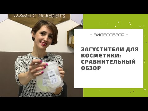 Видео: Загустители для косметики: шампуня, крема, сыворотки. Сравнительный обзор.