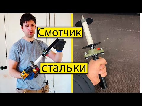 Видео: Смотчик стальки гофры для затяжки кабеля в гофру