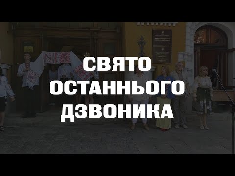 Видео: СВЯТО ОСТАННЬОГО ДЗВОНИКА 2024