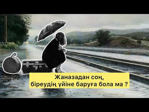 Видео: Жаназадан соң, біреудің үйіне баруға бола ма ?