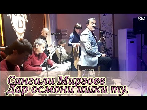 Видео: Сангали Мирзоев 2020 (дар осмони ишки ту) Sangali Mirzoev 2020 (dar osmoni ishqi tu) سنگ علی میرزا