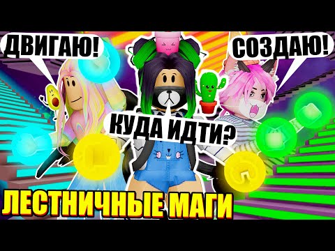 Видео: МЫ ПОПАЛИ В ХОГВАРТС?! Roblox Crazy Stairs