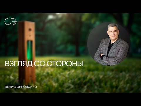 Видео: «ВЗГЛЯД СО СТОРОНЫ» Воскресное слово от пастора Дениса Орловского - 20 июля