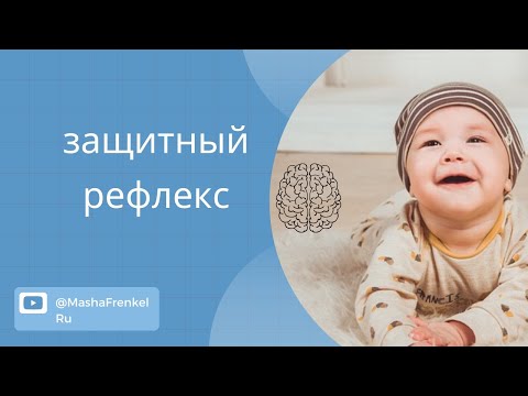Видео: Защитный рефлекс. Примитивные рефлексы по методу Сахарчук.