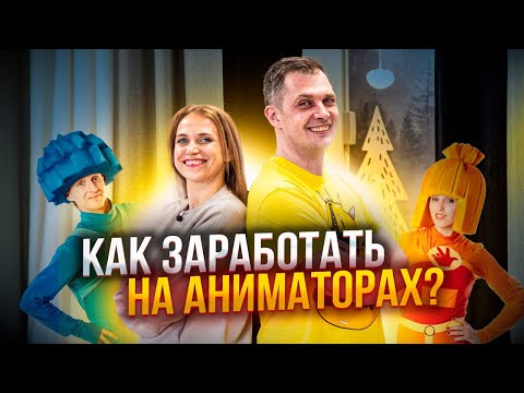 Видео: КАК ЗАРАБОТАТЬ НА АНИМАТОРАХ В ИГРОВОЙ КОМНАТЕ? Аниматоры для игровой комнаты.