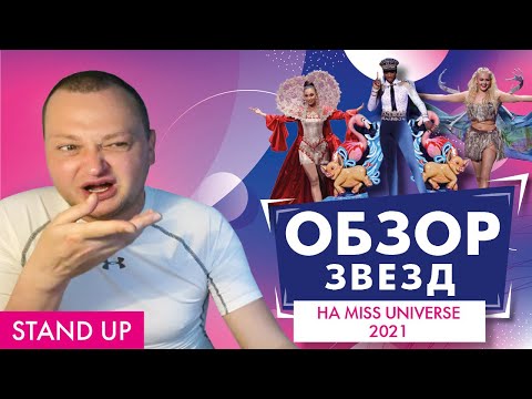 Видео: ПОХИТИТЕЛЬ АРОМАТОВ ОЦЕНИВАЕТ MИСС ВСЕЛЕННАЯ 2021 // STAND UP