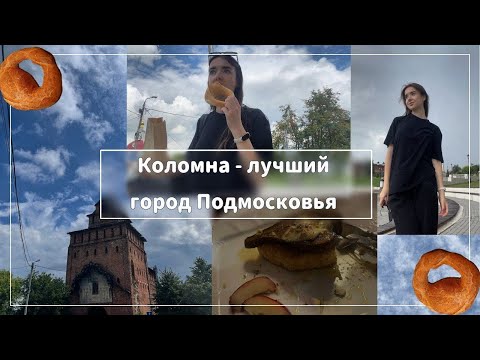 Видео: Обошла всю Коломну за день/маленькое путешествие в прошлое и моё обжорство😝