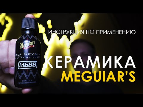Видео: Керамическое покрытие Meguiar's M688 Deep Crystal Ultra Paint Coating! Инструкция по применению!
