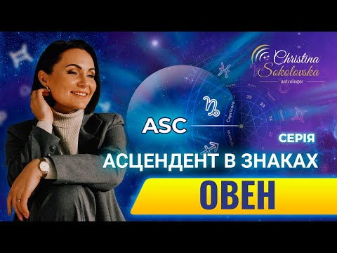 Видео: ЩО ТАКЕ АСЦЕНДЕНТ? АСЦЕНДЕНТ У ОВНІ