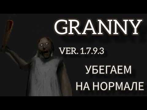 Видео: БАБКА СТАЛА БЫСТРЕЕ! GRANNY, VER. 1.7.9.3!