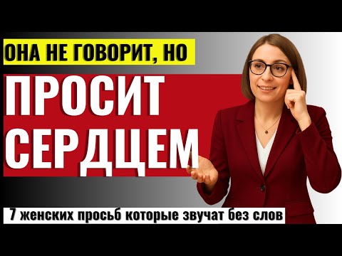 Видео: МУЖЧИНАМ НЕ СМОТРЕТЬ! 7 просьб, которые женщина говорит не словами, а тишиной