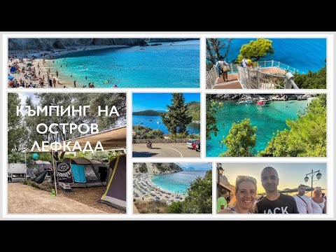 Видео: Къмпинг Порос Бийч - остров Лефкада/ Poros Beach Camping island Lefkada