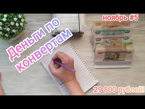 Видео: Распределяю деньги по конвертам/ Планирование бюджета/ ноябрь #5