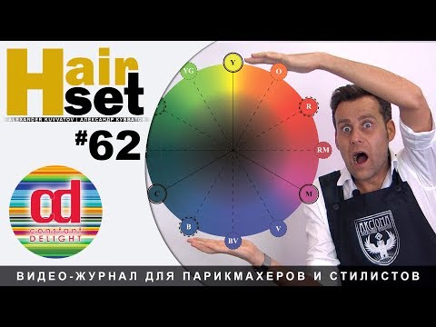 Видео: HAIR SET #62 Colour Wheel Цветовой круг AKCIOMA (RUS, ENG, ESP)