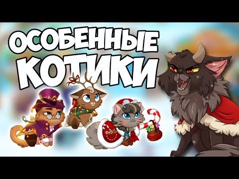 Видео: ТАЙНА КОТИКОВ ЗА КРИСТАЛЛЫ В CASTLE CATS