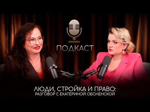 Видео: Люди, стройка и право: разговор с Екатериной Оболенской