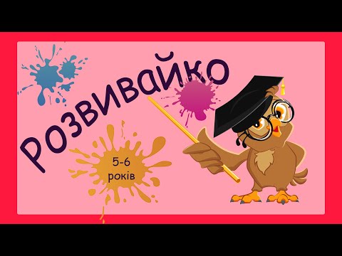 Видео: Розвиваючі завдання для дітей 5-6 років, додавання, віднімання, рахунок до десяти, розвиток мислення
