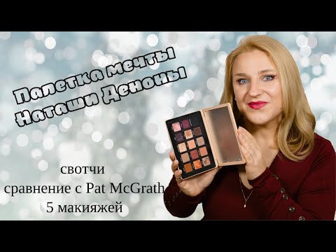 Видео: Natasha Denona My Dream Palette. Лучшая осенняя палетка?