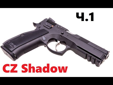 Видео: Серия пистолетов CZ Shadow 1/2/2 Orange. Работники сферы спорта. 1 часть