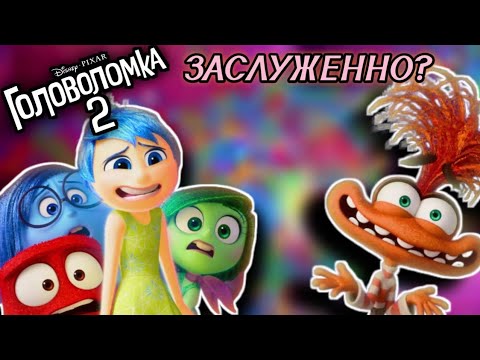 Видео: Заслуженно популярный? | Обзор "Головоломка 2" [2024]