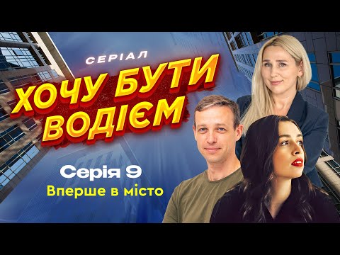 Видео: Перший виїзд в місто. 9 серія. Хочу бути водієм