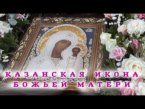 Видео: ☦️Казанская икона Божьей матери☦️