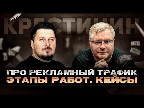 Видео: Реклама все дороже. Какие методы использовать, чтобы выйти в плюс в 2025-м? Крестинин I Боратиони