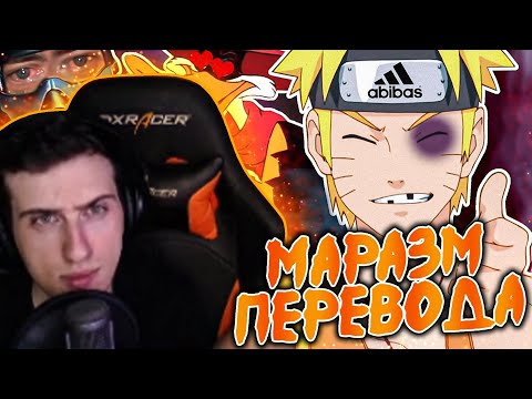 Видео: HELLYEAHPLAY СМОТРИТ: ДИКОСТИ РУССКОГО ПЕРЕВОДА: НАРУТО, МОРТАЛ КОМБАТ и ЧЁРНЫЙ ПЛАЩ!