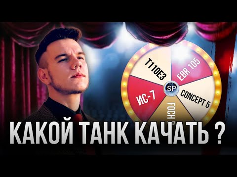 Видео: КАКОЙ ТАНК КАЧАТЬ ? ЗРИТЕЛИ ВЫБИРАЮТ ВЕТКУ НА ПРОКАЧКУ
