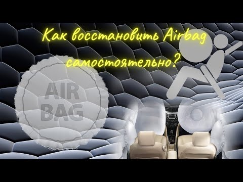 Видео: Как самостоятельно восстановить Airbag?